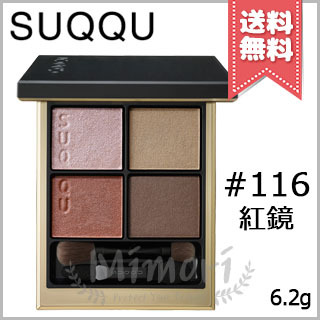 新品未開封　SUQQU シグニチャー カラー アイズ 116 紅鏡 SUQQU シグニチャー カラー アイズ #116 紅鏡 KOUKYOU 未使用 限定色