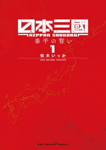 日本三國1 巻　初版帯付 日本三國 1巻 初版 未開封 - メルカリ