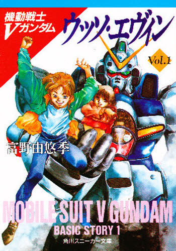 Yahoo!オークション - 小説 機動戦士Vガンダム マルチプル・モビルス