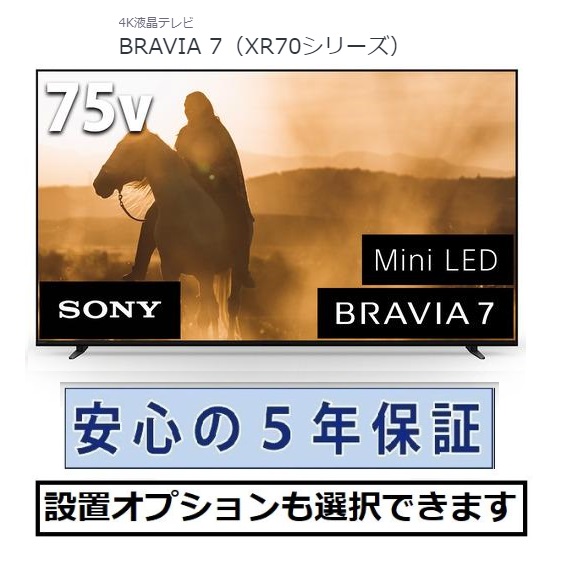 2025年製】SONY BRAVIA7 75インチ Mini LED搭載 4K K-75XR70｜Yahoo