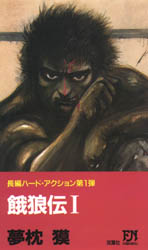 餓狼伝 全13巻 新餓狼伝 全4巻 青狼の拳 夢枕獏 合計18冊セット｜Yahoo