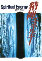 精神エネルギー Spiritual Energy 政木和三 絶版 古本｜Yahoo!フリマ