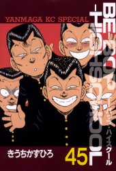 初版 BE-BOP-HIGHSCHOOL ビーバップハイスクール 45巻 きうちかずひろ