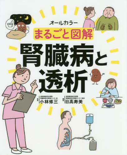 オールカラーまるごと図解看護セット まるごと図解消化器内視鏡ケア オールカラー/中村美也子/布袋屋修