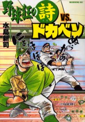 【全巻セット】 野球狂の詩 平成版 野球狂の詩VSドカベン 水島新司 野球狂の詩VS ドカベン 水島新司 初版 講談社 /野球狂の詩VSドカベン