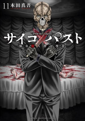 【そうぼう】サイコ✖︎パスト 既刊全11巻(全巻初版第1刷帯付) 人気作品 ほぼ初版本 既刊11巻セット サイコ×パスト 猟奇殺人潜入捜査