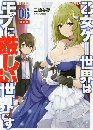 乙女ゲー世界はモブに厳しい世界です 06 ドラマCD付限定版｜Yahoo