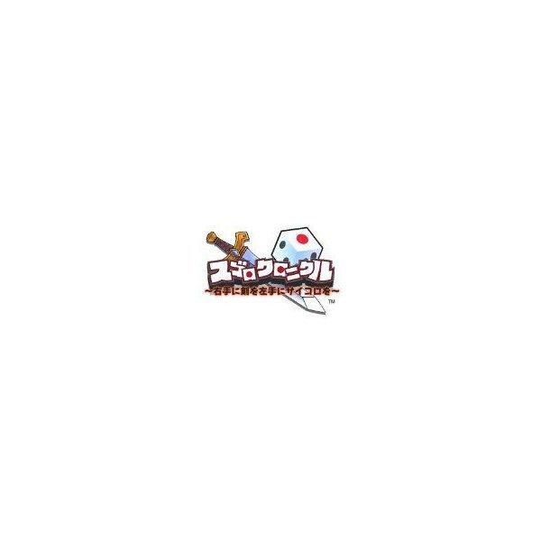スゴロククロニクル 右手に剣を左手にサイコロを バラエティパック Wii