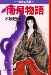 雨月物語 木原敏江 マンガ日本の古典｜Yahoo!フリマ（旧PayPayフリマ）