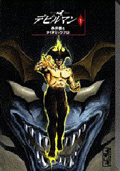 デビルマン 文庫 全巻 永井豪／著 ダイナミックプロ／著｜Yahoo!フリマ