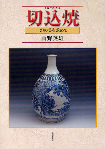 2026年最新】切込焼の魅力ある作品を探すならここ - Yahoo!オークション
