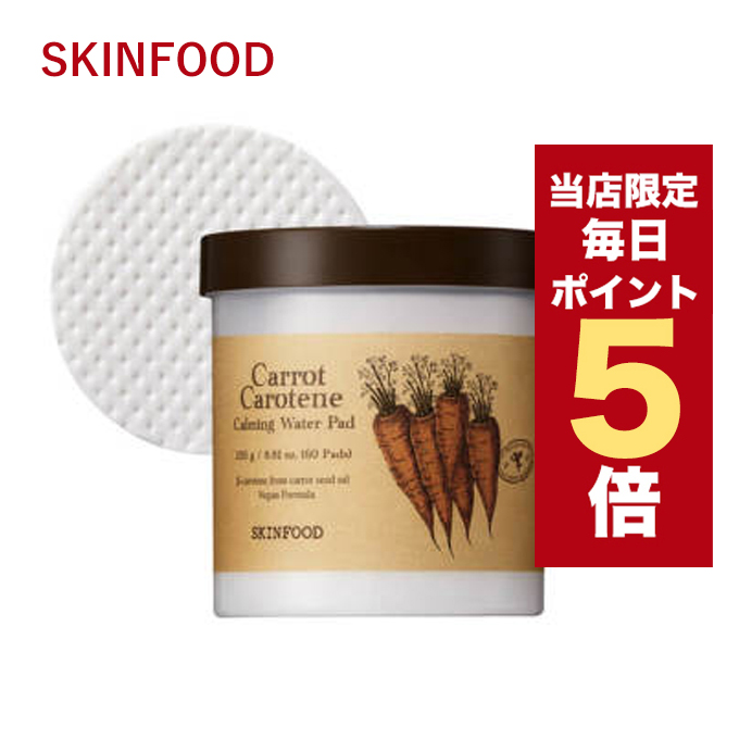 SKINFOOD キャロット カロテン トリプル企画セット 新品未開封未使用 SKINFOOD キャロット カロテン トリプル企画セット 新品未開封未使用