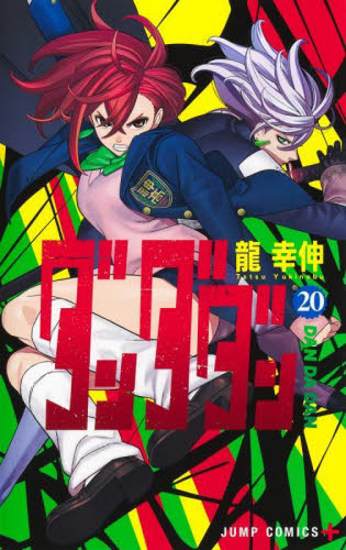 美品★ダンダダン　1巻〜20巻まで　漫画　セット　JUMPコミックス 美品 ダンダダン 1巻〜20巻まで 漫画 セット JUMP COMICS｜Yahoo