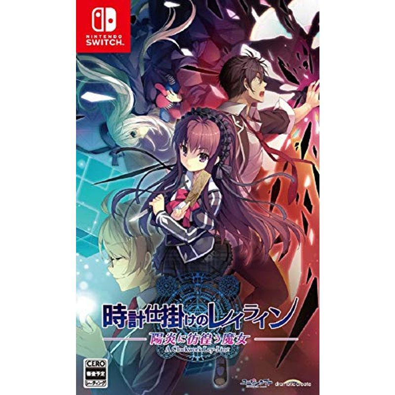 【Switch】時計仕掛けのレイライン -陽炎に彷徨う魔女-