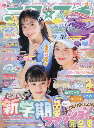 新品未開封 ニコ プチ nicopuchi 2025年4月号 JS 女子小学生 末永