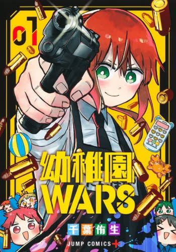 幼稚園WARS 1 (ジャンプコミックス JUMP COMICS+) 千葉侑生/著