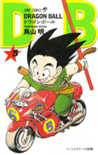 5巻 ドラゴンボール 初版 巻五 鳥山明 ドラゴンボール 5巻 初版 鳥山明 集英社｜Yahoo!フリマ（旧PayPayフリマ）