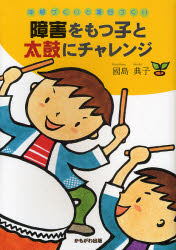 障害をもつ子と太鼓にチャレンジ　仲間づくりと集団づくり 国島典子／著