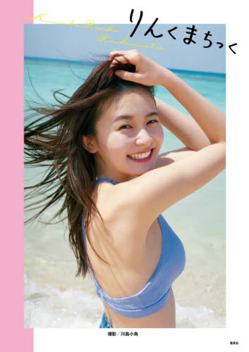 りんくまちっく 久間田琳加ファースト写真集 (久間田琳加ファースト写真集) 川島小鳥/撮影
