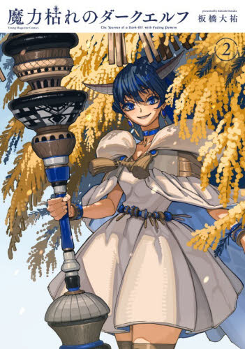シュリンク付】魔力枯れのダークエルフ 1巻 2巻セット 板橋大祐 ヤング
