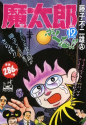 魔太郎がくる コンビニ版 全12巻 藤子不二雄A 嶋中書店 魔太郎が来る