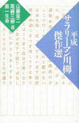 Yahoo!オークション- 平成サラリーマン川柳傑作選 10貫目 山藤章二