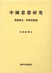 中国思想研究 医薬養生・科学思想篇 坂出祥伸／著｜Yahoo!フリマ（旧