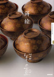 2026年最新】Yahoo!オークション - 蒔絵(本、雑誌)の中古品・新品