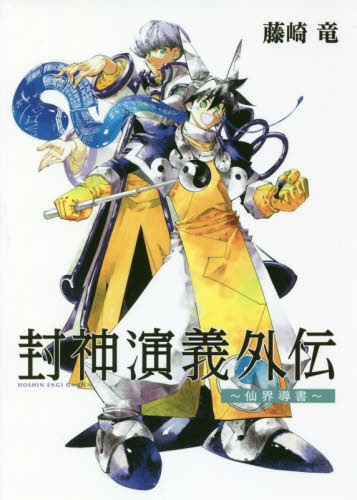2026年最新】Yahoo!オークション -封神演義 藤崎竜(コミック、アニメ