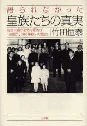 竹田恒泰 語られなかった皇族たちの真実 若き末裔が初めて明かす「皇室