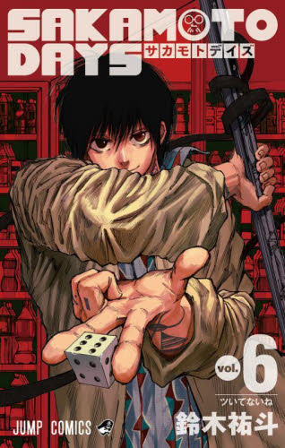 【全巻初版★全巻帯付き★6冊新品】サカモトデイズ★sakamoto day SAKAMOTO DAYS サカモトデイズ 6巻 初版 初版帯付き シュリンク未開封