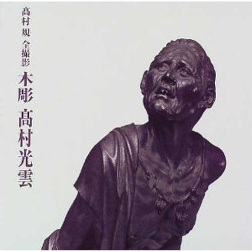 2026年最新】Yahoo!オークション -高村光雲(本、雑誌)の中古品・新品