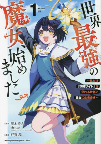 世界最強の魔女始めました 1-12巻セット 世界最強の魔女始めました 1〜12巻までの全巻セット 講談社コミックス