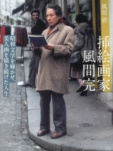 2026年最新】Yahoo!オークション -風間完 画集(本、雑誌)の中古品