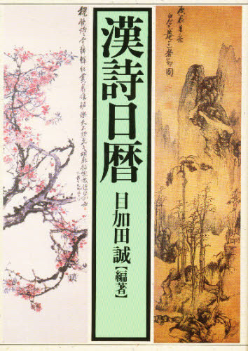 2026年最新】Yahoo!オークション - 漢詩(本、雑誌)の中古品・新品