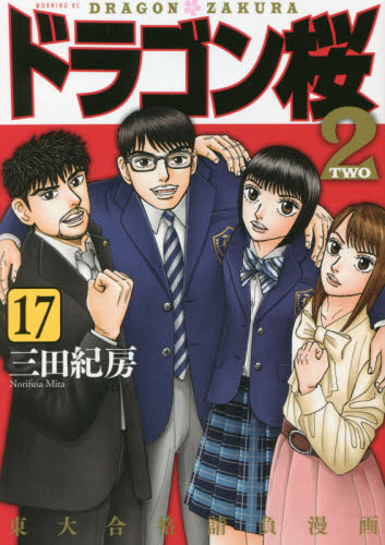 ドラゴン桜2 全巻 1〜17巻 完結 三田紀房 東大 受験 漫画全巻 全巻