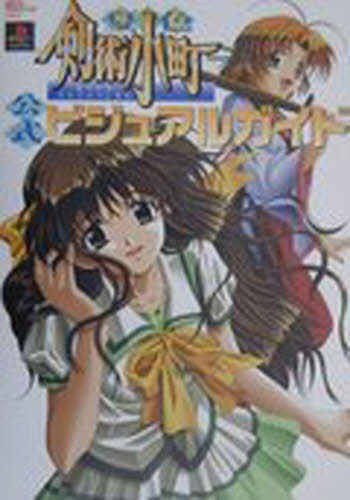 夏色剣術小町公式ビジュアルガイド （電撃PS PREMIUM Vol