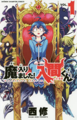 全巻初版 魔入りました 入間くん VOL．1 （SHONEN