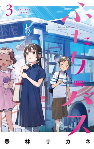 シュリンク付き】ふたりバス 3巻 初版 1冊｜Yahoo!フリマ（旧PayPay