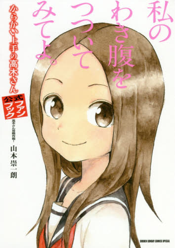 Yahoo!オークション - からかい上手の高木さん 公式ファンブック 高木