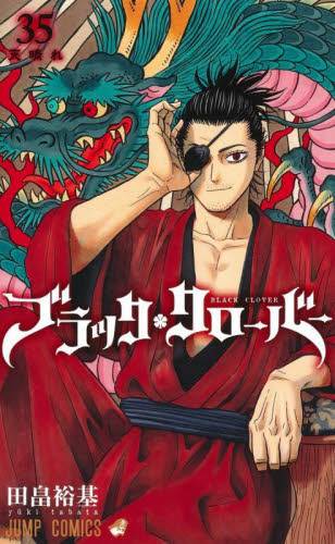初版帯付 ブラッククローバー 34～36巻 アニメイト特典 イラストカード