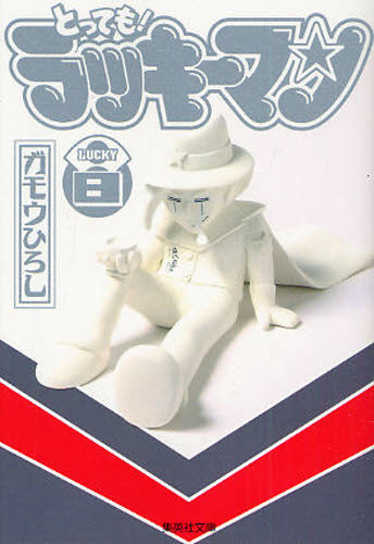 全巻セット】とっても ラッキーマン（集英社文庫） ガモウひろし／著