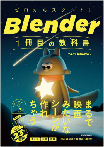 ゼロからスタート！Ｂｌｅｎｄｅｒ１冊目の教科書 Ｔｏｍ　Ｓｔｕｄｉｏ／著