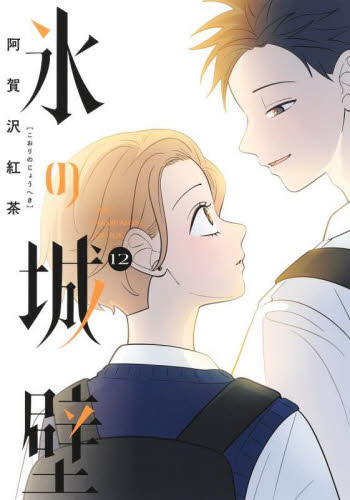 氷の城壁 7〜12 （ジャンプコミックス） 阿賀沢紅茶／著｜Yahoo