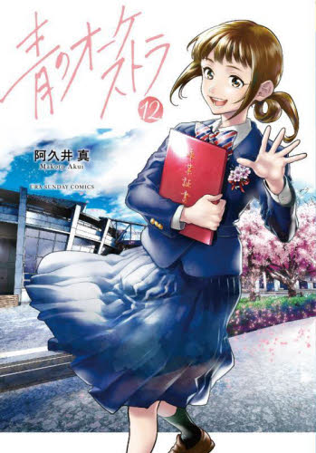 2025年秋アニメ】青のオーケストラ／1巻～12巻セット【コミック