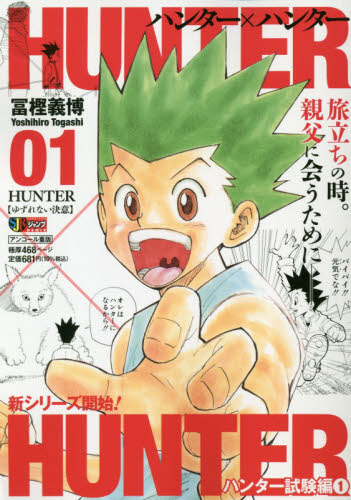 HUNTER×HUNTER 1 （集英社ジャンプリミックス） 冨樫