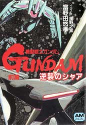機動戦士ガンダム 逆襲のシャア ハイ ストリーマー 前 中 後編 3冊