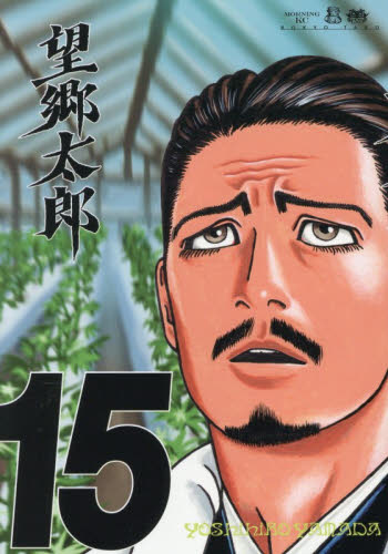 望郷太郎 15 （モーニング KC） 山田芳裕｜Yahoo!フリマ（旧PayPay