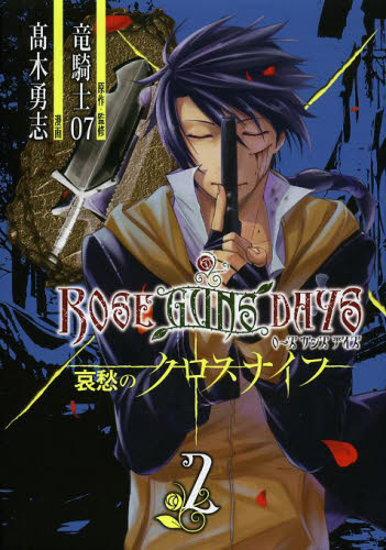 2026年最新】Yahoo!オークション - rose guns days(本、雑誌)の中古品