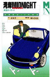 湾岸ミッドナイト 疾走のバラード 赤い狂獣 初版 しおり 楠みちはる